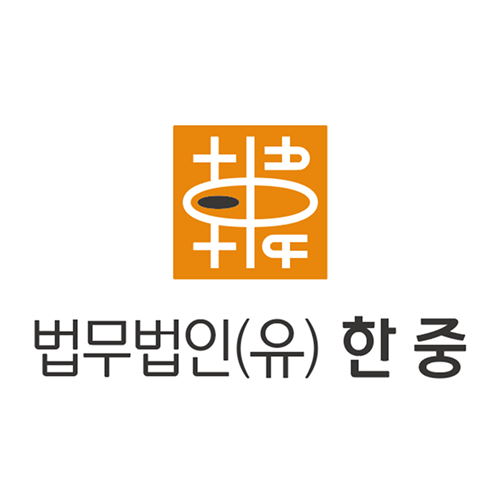 법무법인(유한) 한중 소개