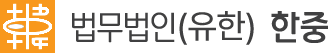 법무법인 한중