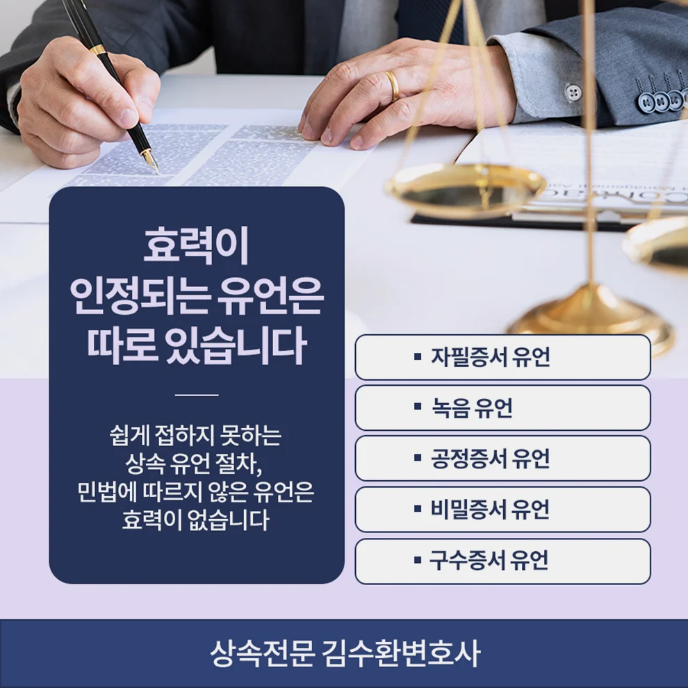 유언공증 무효 소송|상속 전문 김수환 변호사의 유언 효력 및 종류 안내 카드뉴스