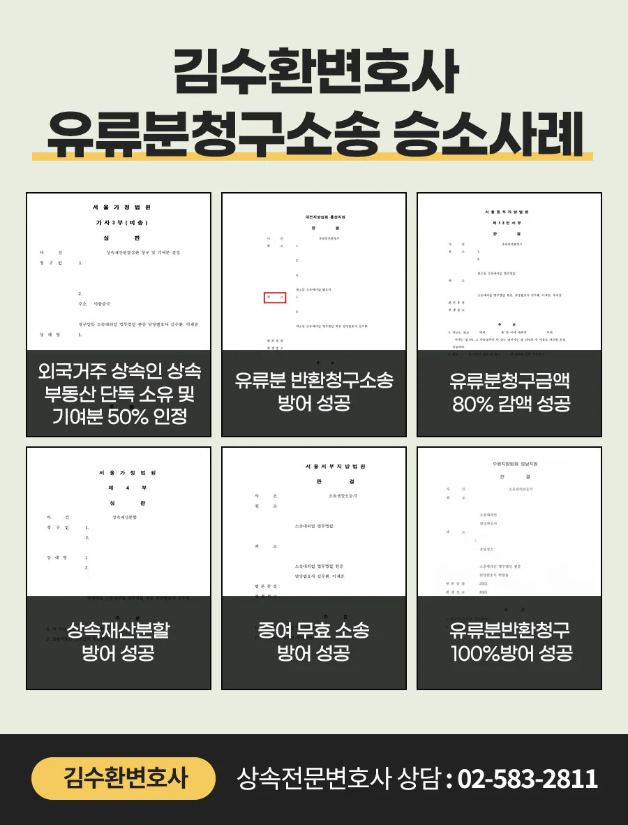 상속재산분할 변호사 선택|김수환 변호사의 유류분 및 상속 소송 승소 사례 모음