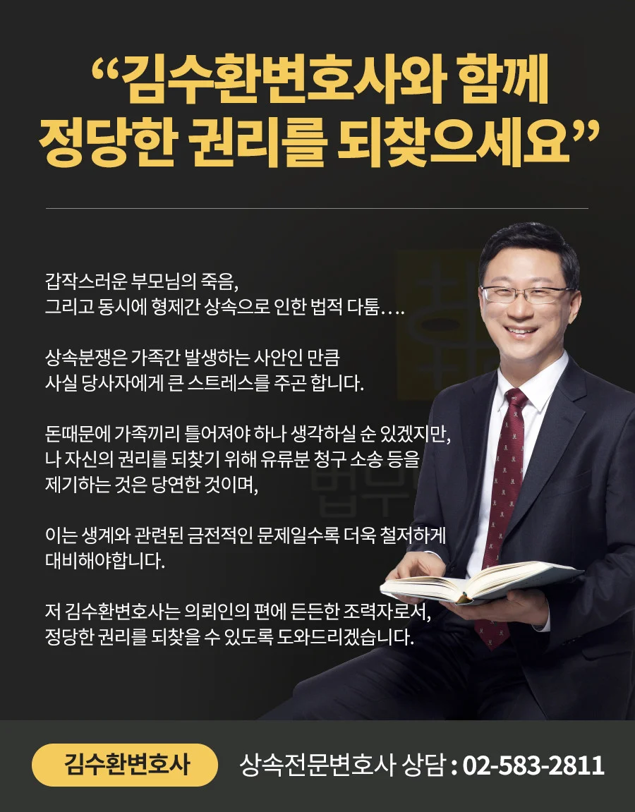 유류분 분쟁 예방 상담|상속 및 유류분 청구 소송 전문 김수환 변호사 소개 카드뉴스