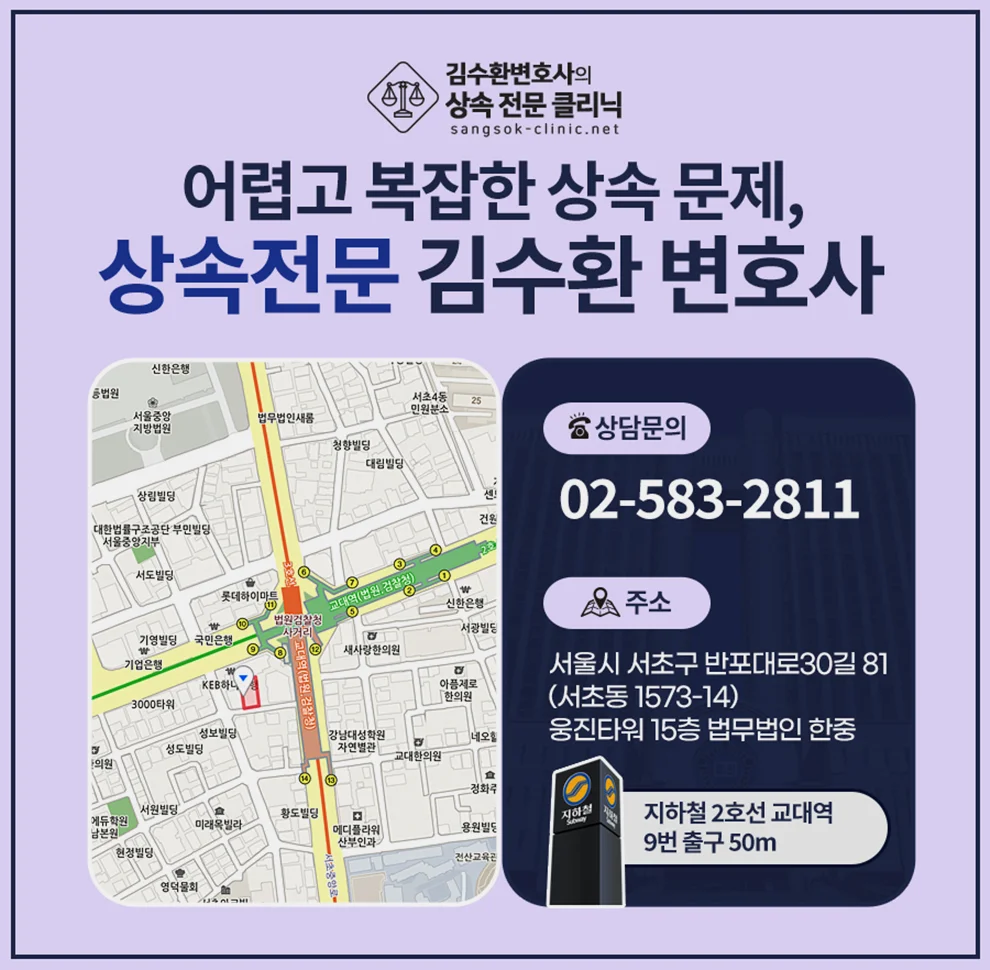 기여분 청구 반박|상속 전문 김수환 변호사 사무실 위치 및 연락처 안내