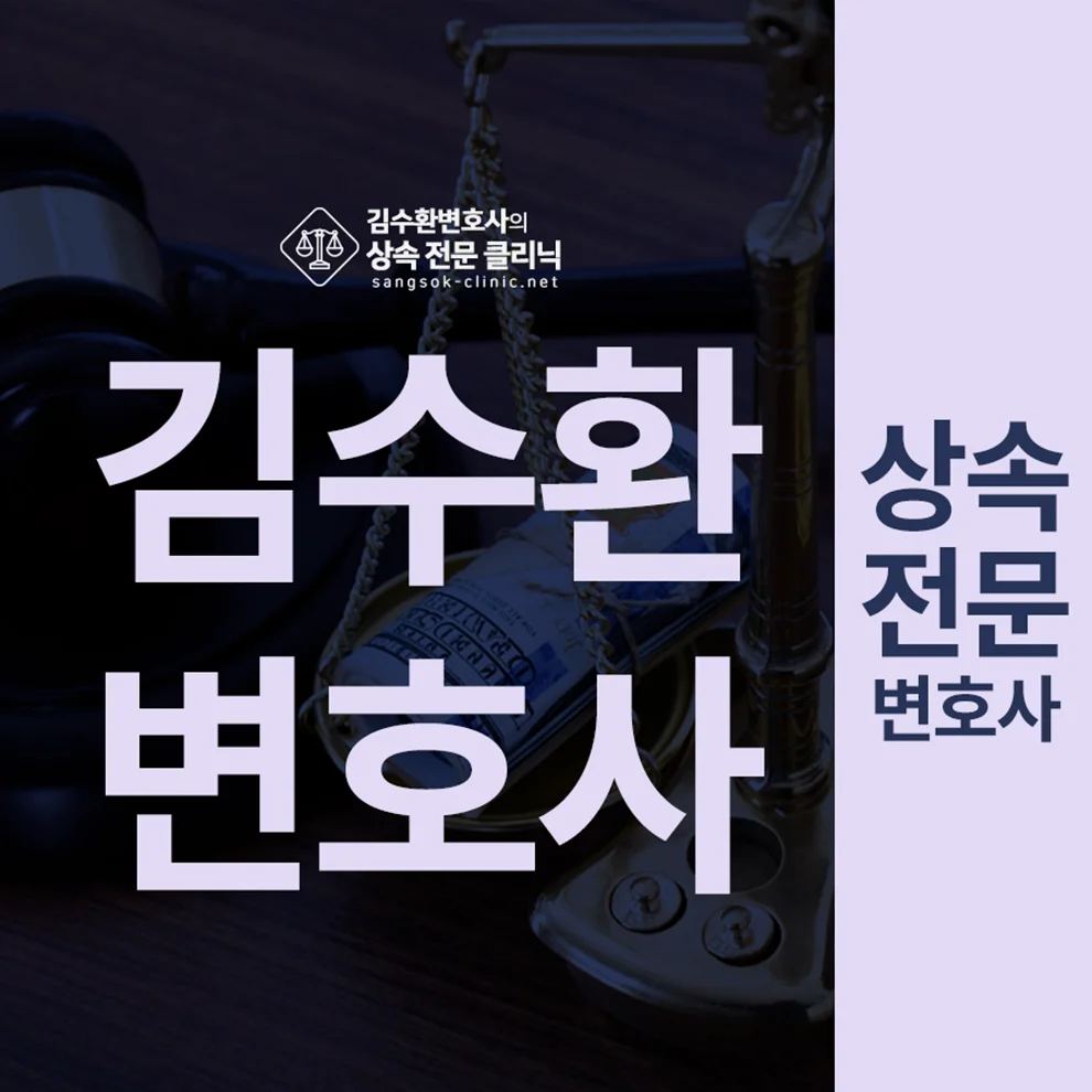 공동상속등기 협조 거부|상속 전문 김수환 변호사 소개 카드뉴스