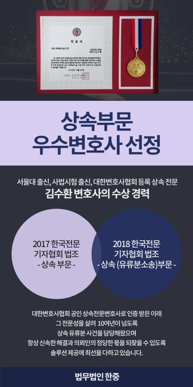 유류분 반환청구 상속등기|상속 전문 김수환 변호사의 우수변호사 선정 및 수상 이력 안내