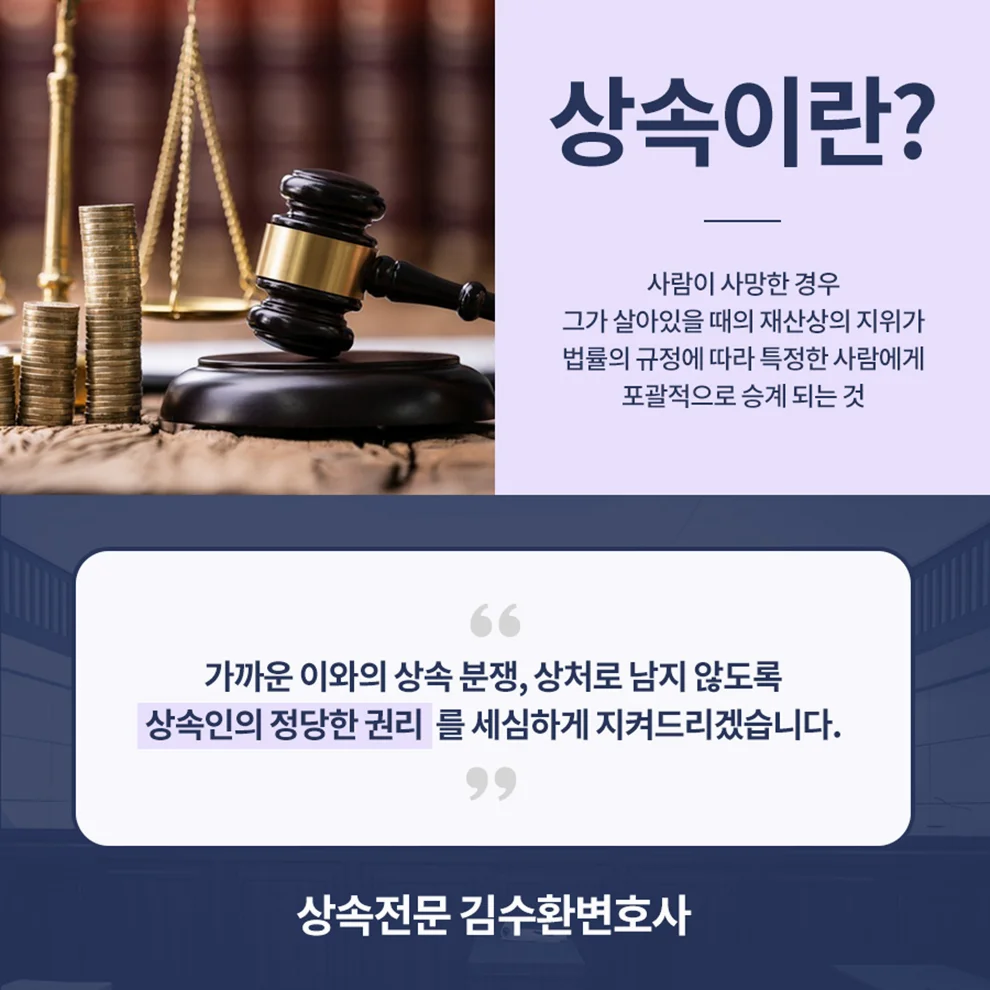상속재산분할협의 등기 무효|상속의 정의와 상속 전문 김수환 변호사 소개 카드뉴스